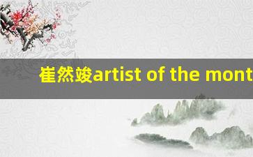 崔然竣artist of the month